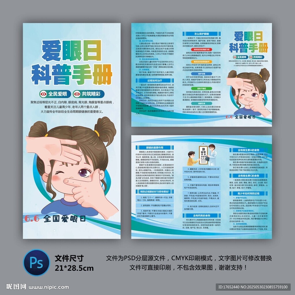 全国爱眼日三折页