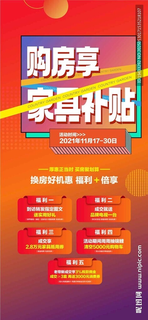 购房享家具补贴特惠五重礼海报