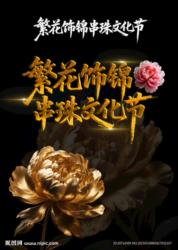 繁花饰锦