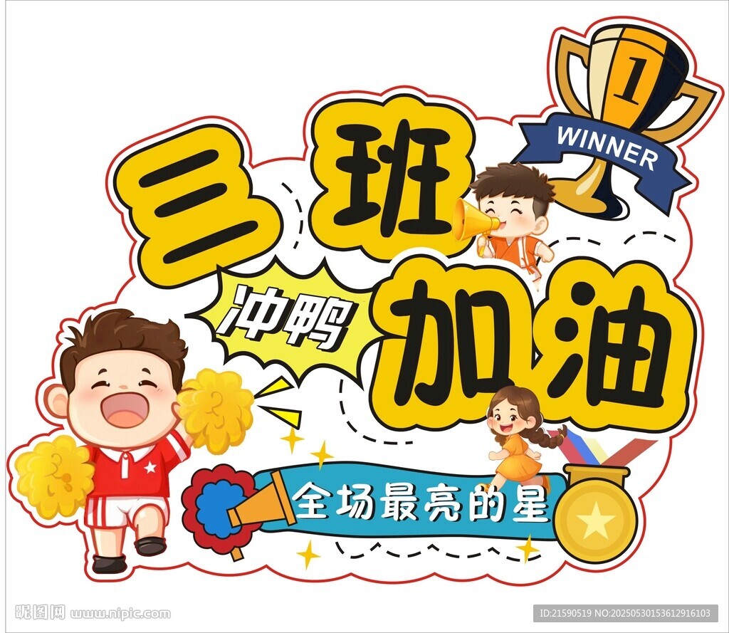 加油举牌