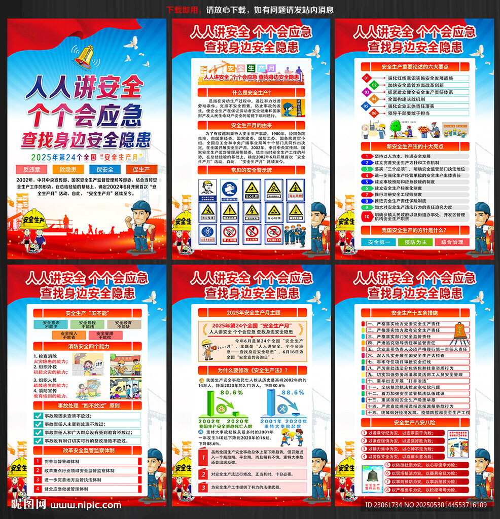 2025年安全生产月