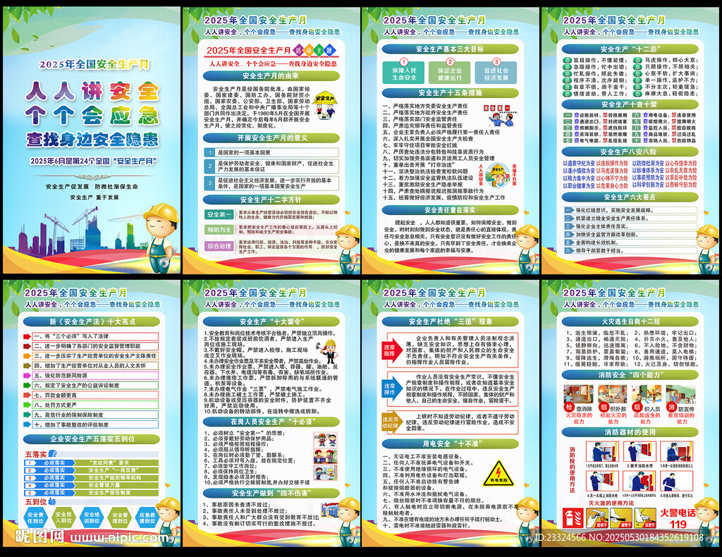 2025年安全生产月挂图