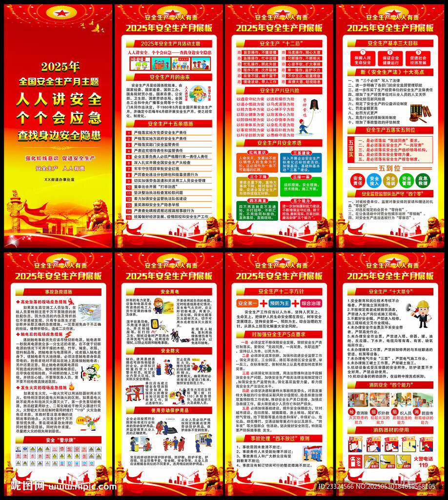 2025年安全生产月