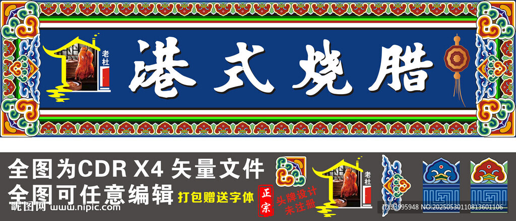 港式烧腊店铺招牌展示