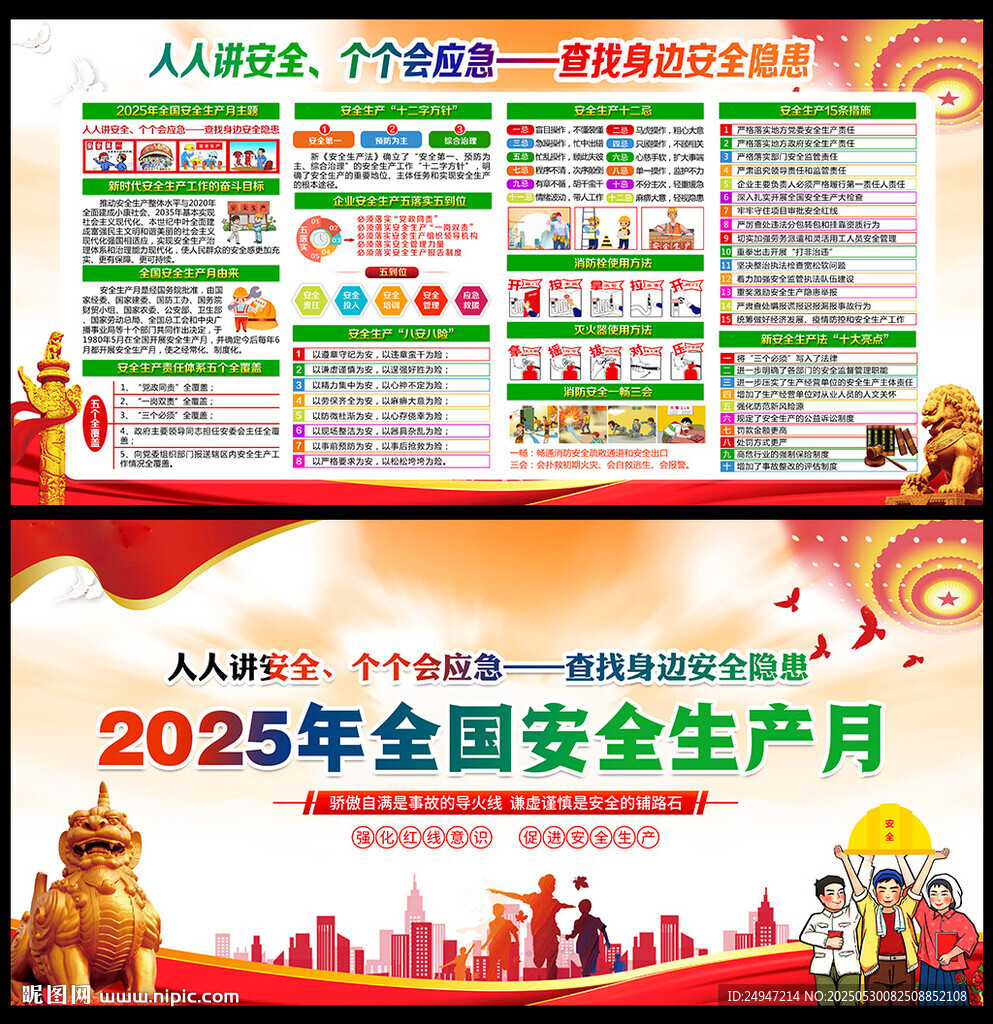 2025年全国安全生产月