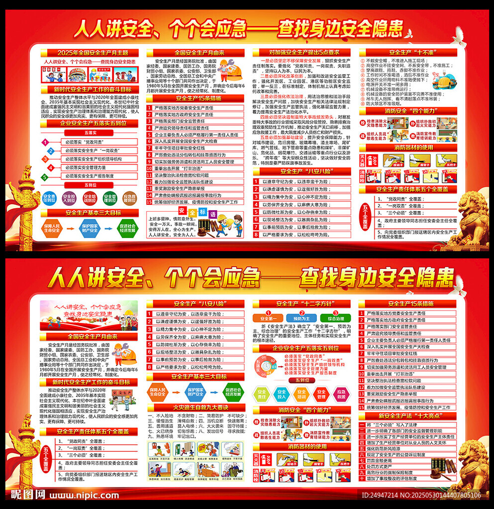 2025年全国安全生产月