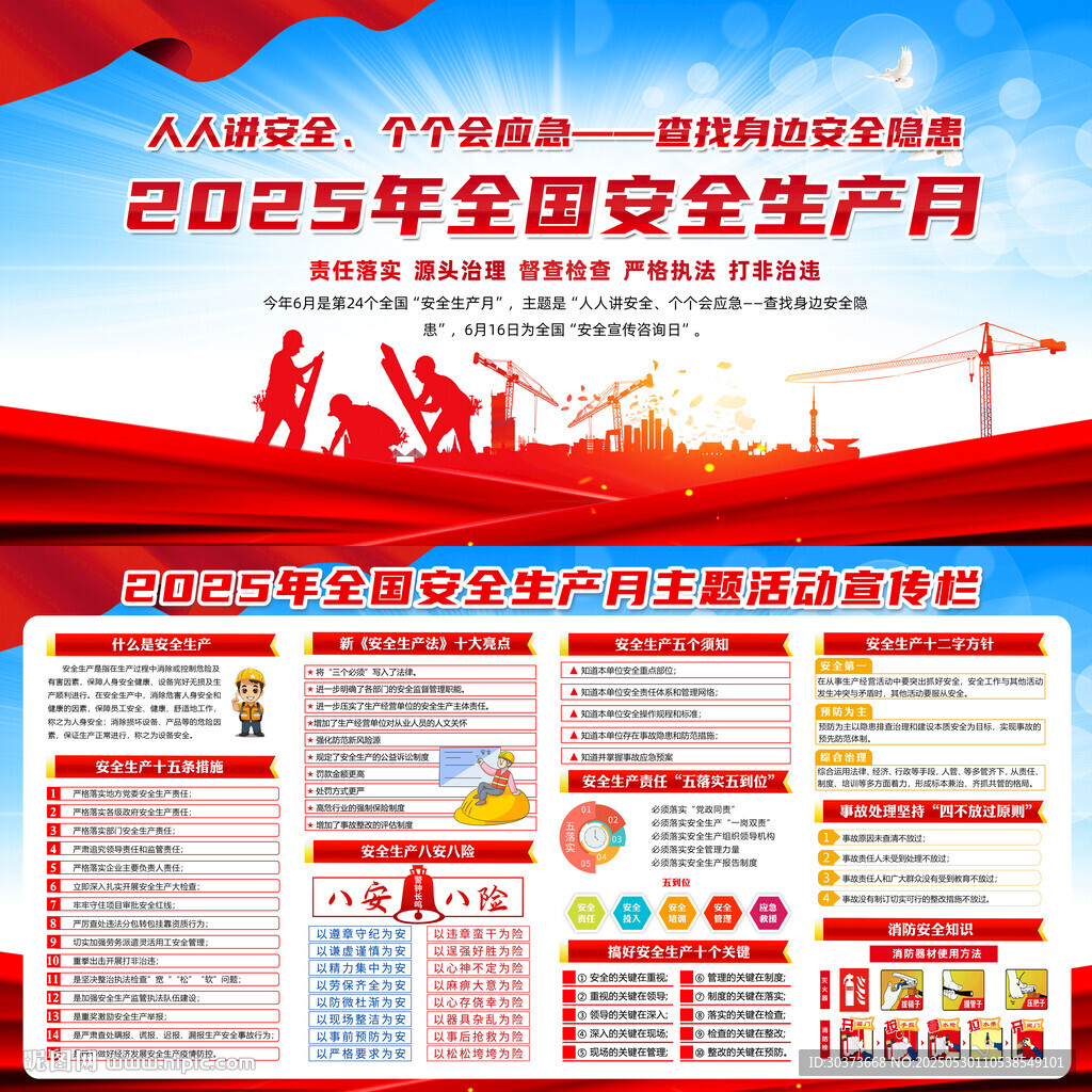 2025年全国安全生产月