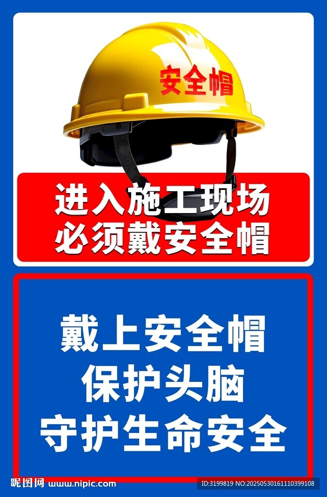 必须戴安全帽