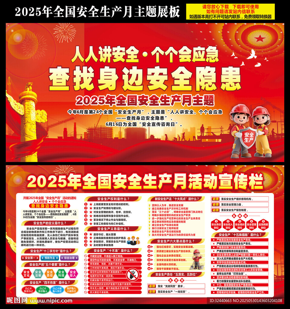 2025年安全生产月