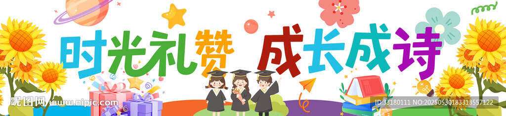 幼儿园毕业季横幅