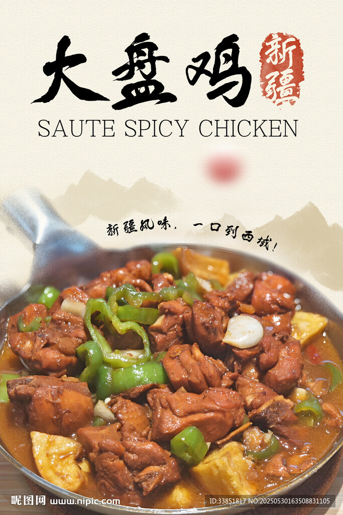 大盘鸡