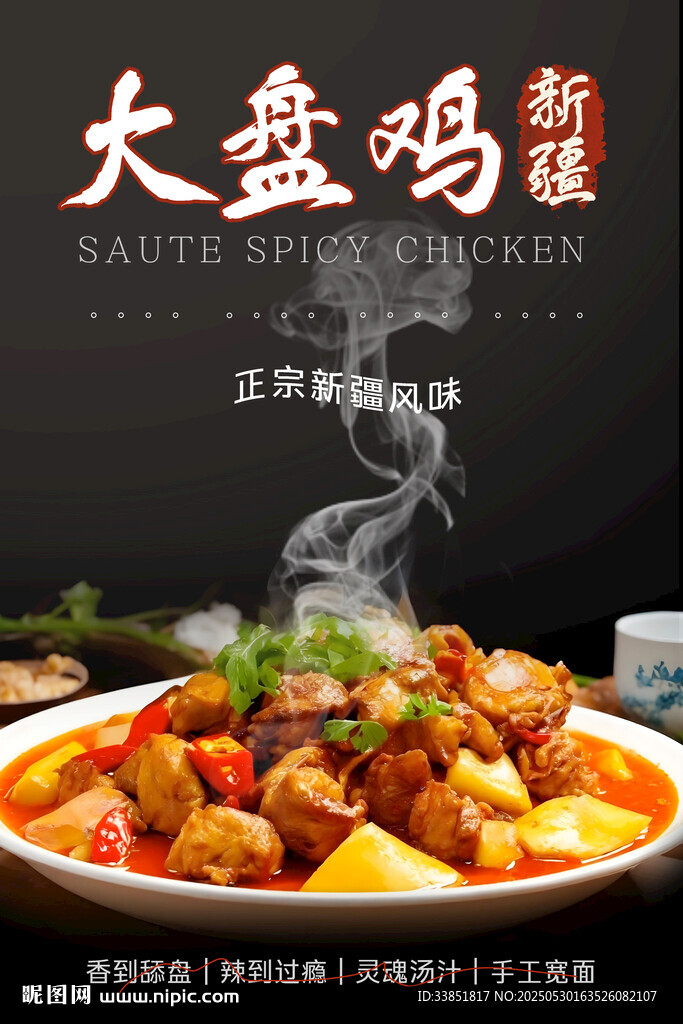 大盘鸡