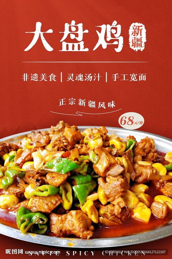 大盘鸡