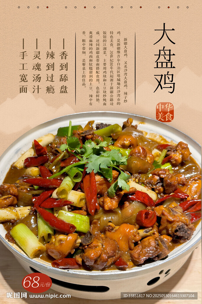 大盘鸡