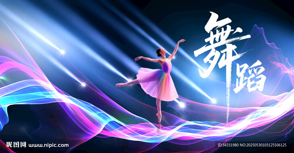 舞蹈