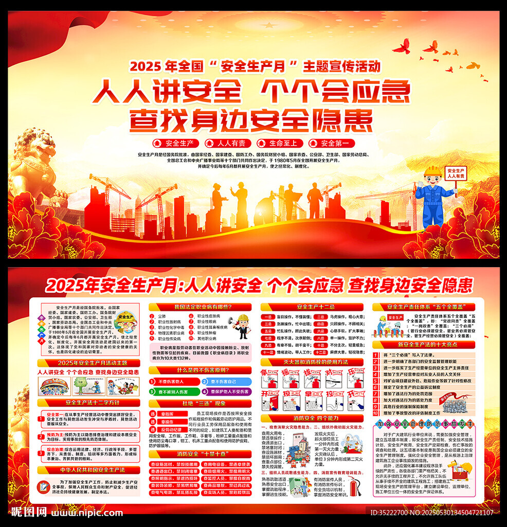 安全生产月