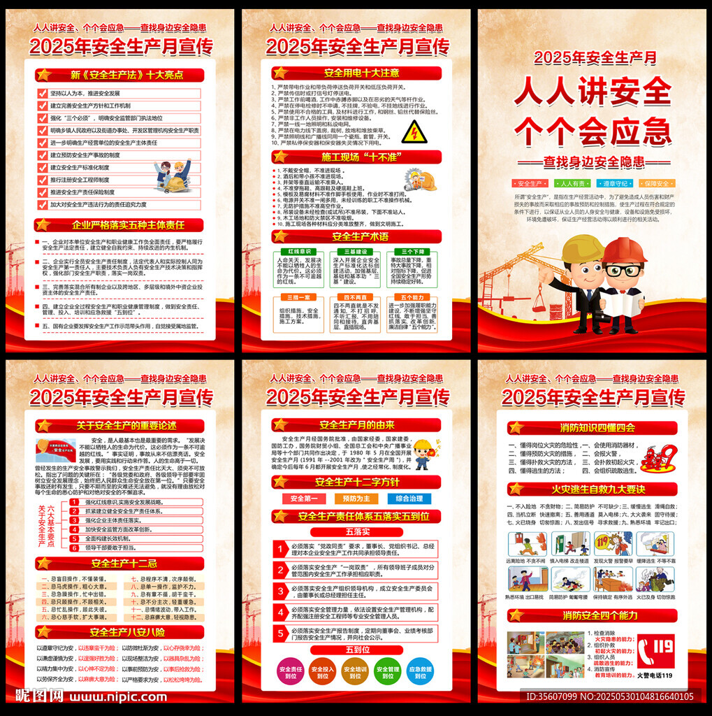 2025年安全生产月