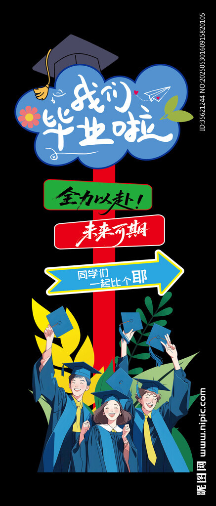毕业迎宾牌