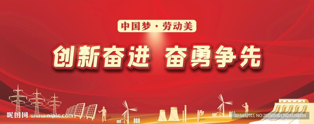 创新奋进 奋勇争先标语图