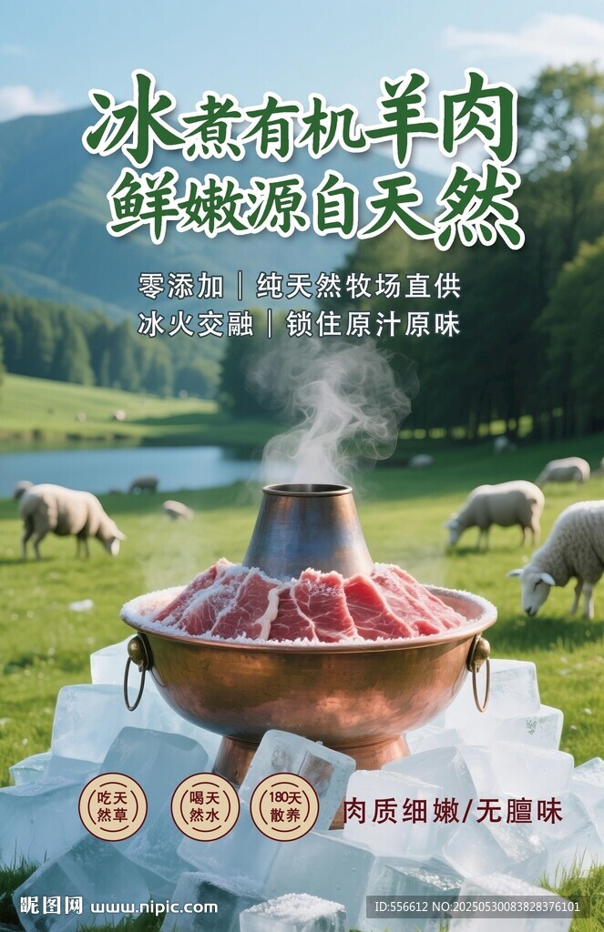 冰煮有机羊肉