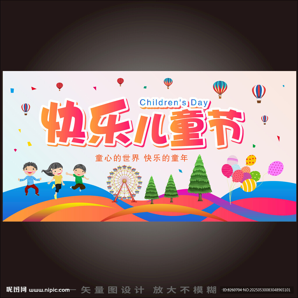 儿童节