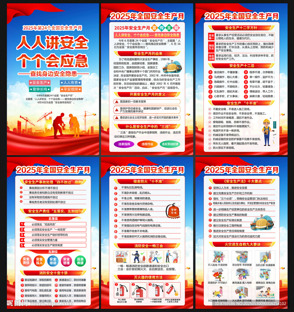 2025全国安全生产月