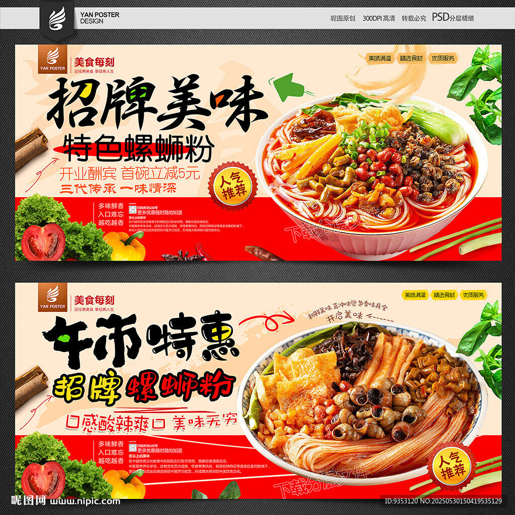 螺蛳粉海报