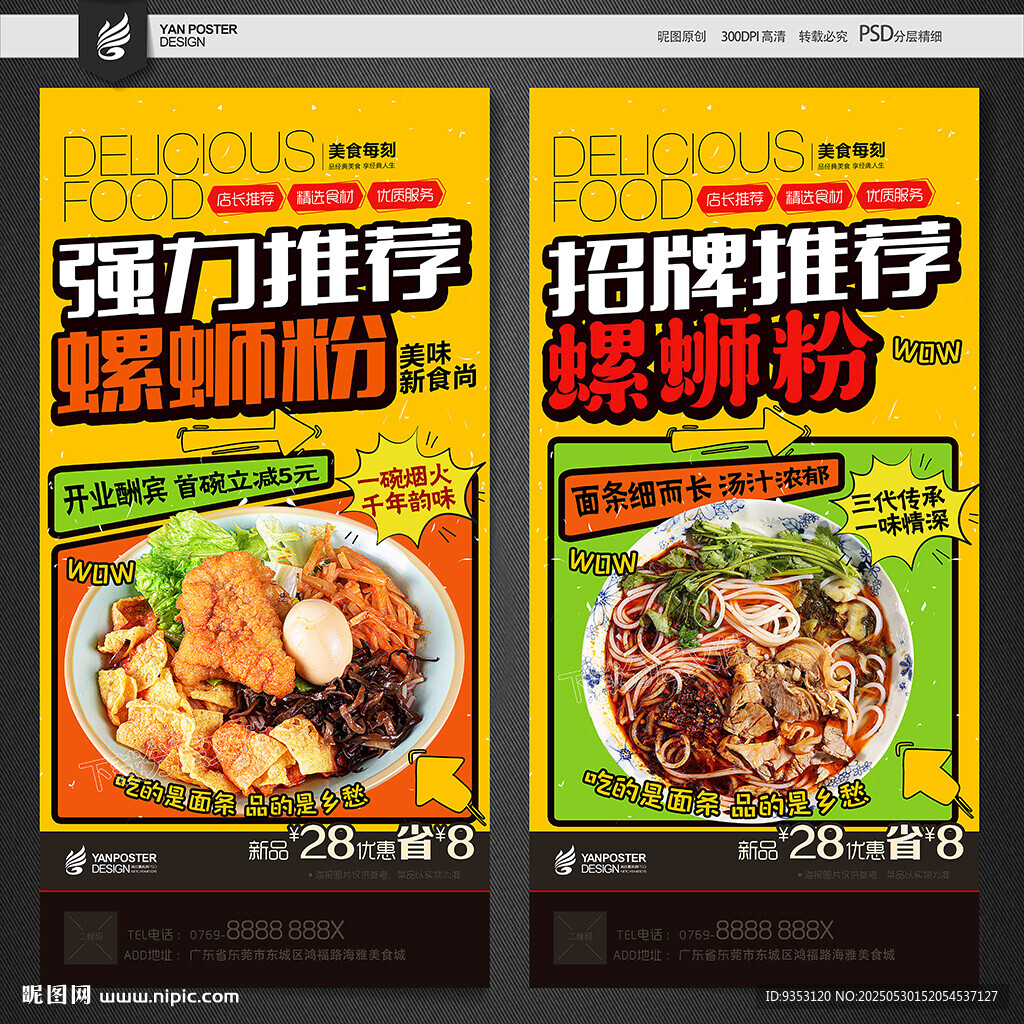 螺蛳粉海报