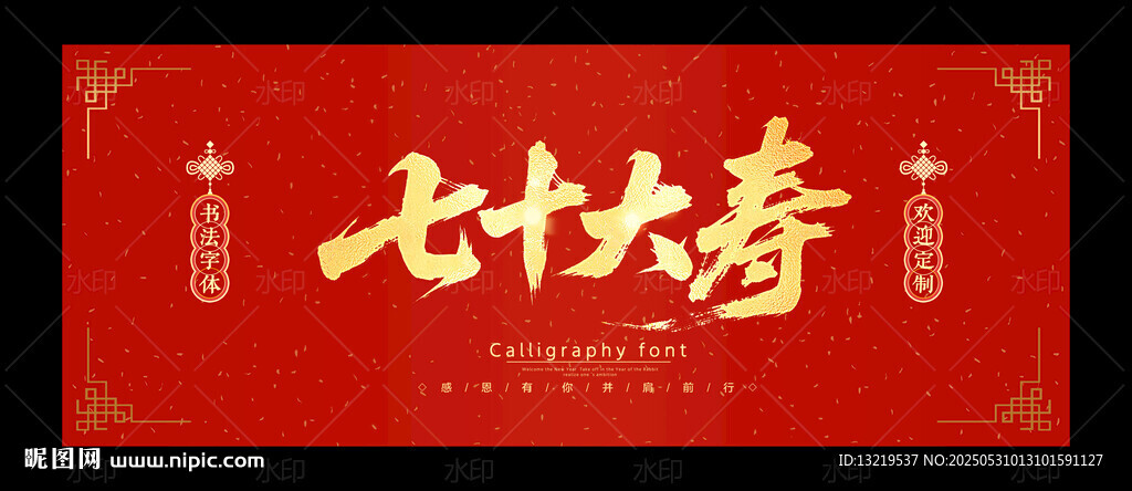 七十大寿