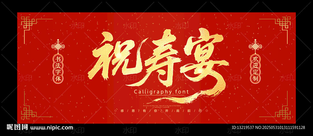 祝寿宴