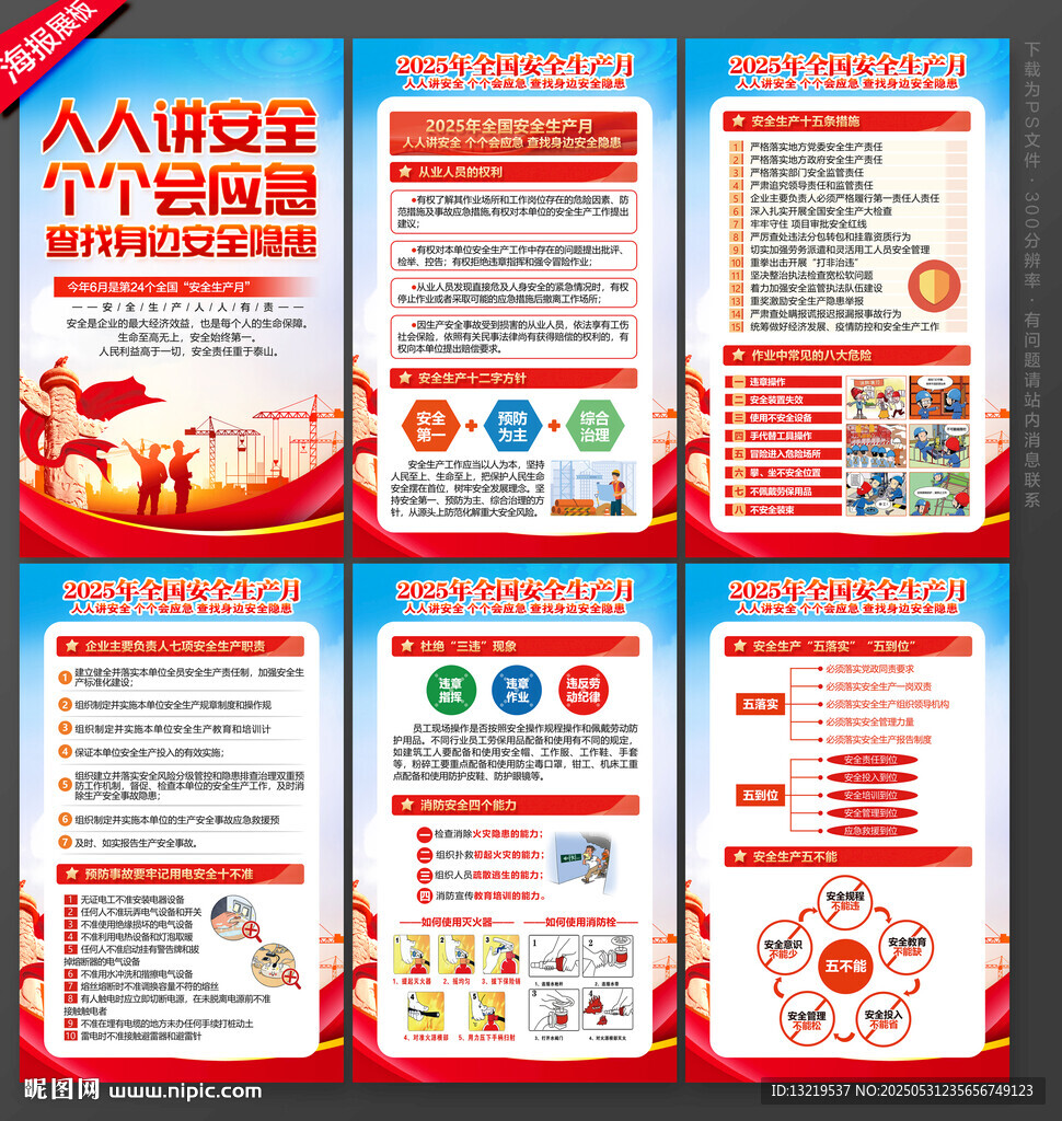 2025年安全生产月