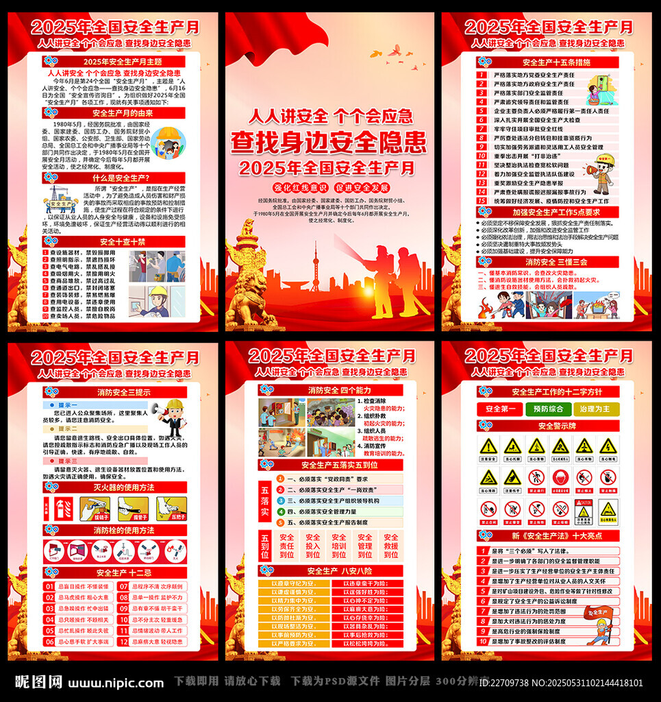 2025年全国安全生产月