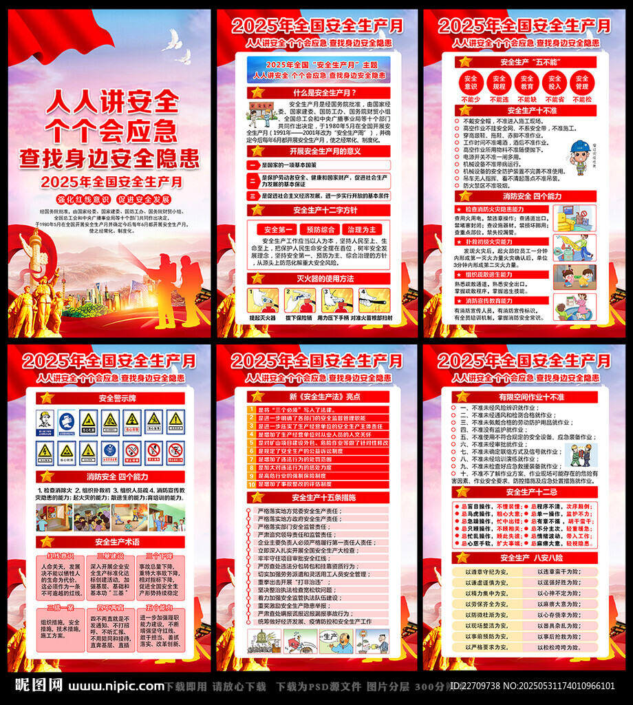 2025年全国安全月展板