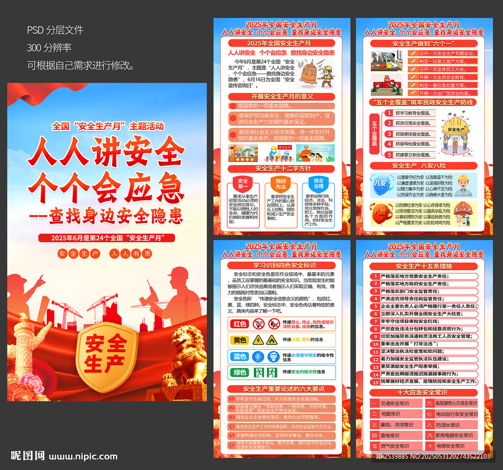 2025年全国安全生产月展板
