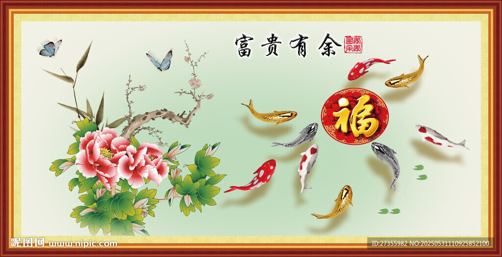  富贵有余