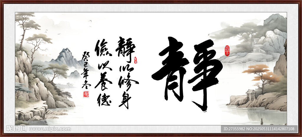 静书法 字画