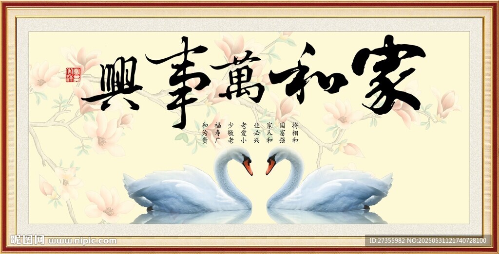 家和万事兴