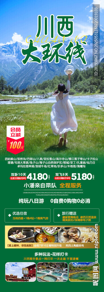 川西旅游手机海报