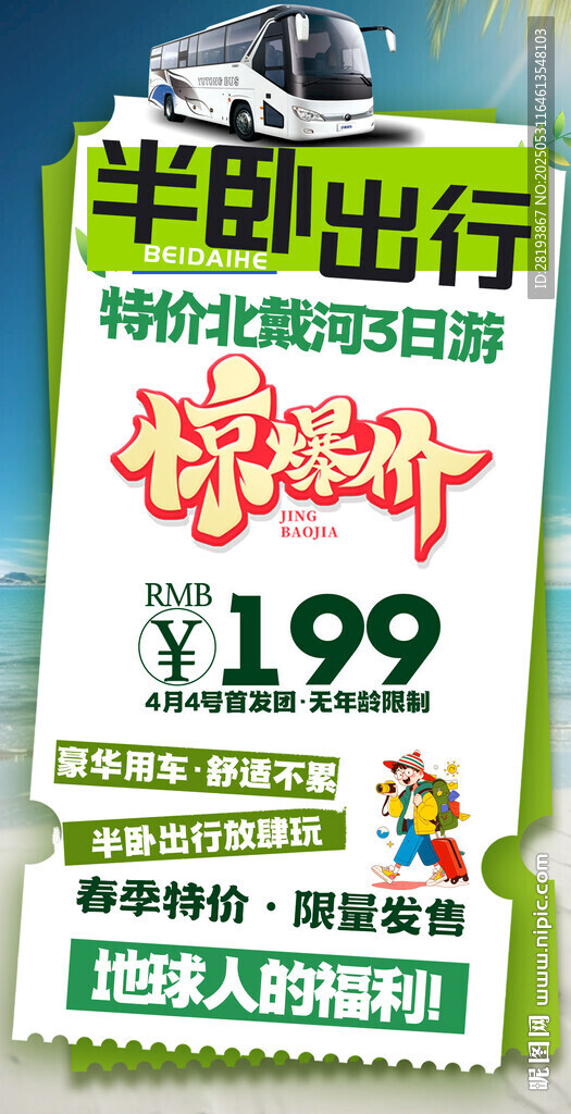 北戴河特价旅游手机海报