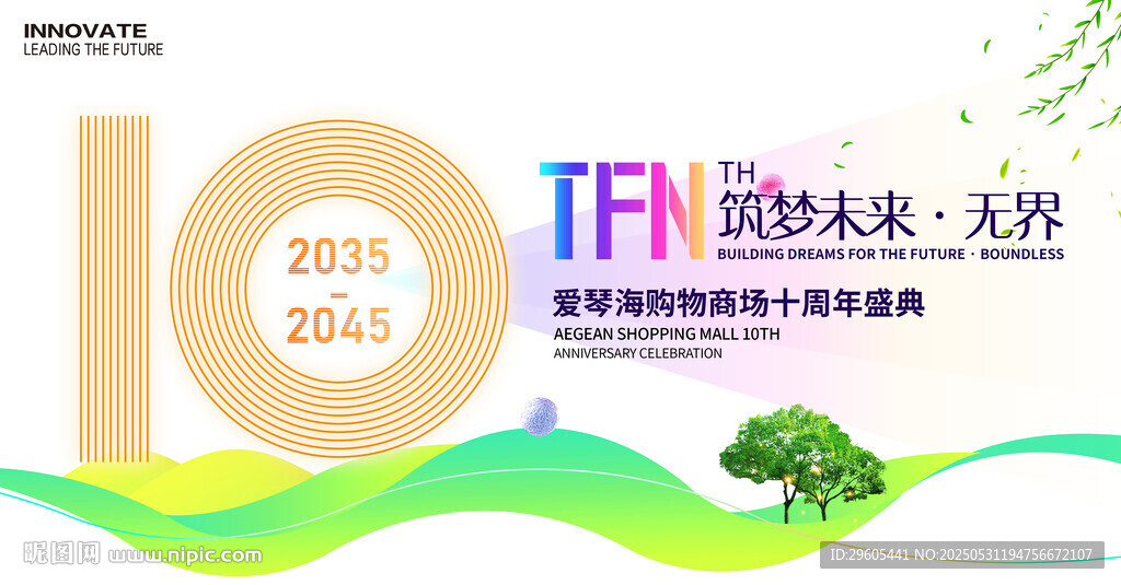 10周年庆