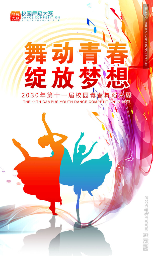 舞蹈海报
