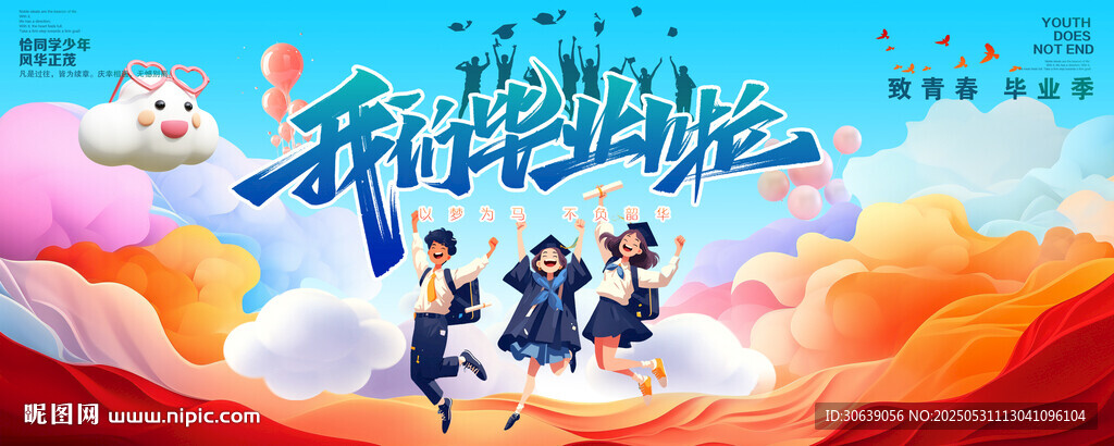 我们毕业啦
