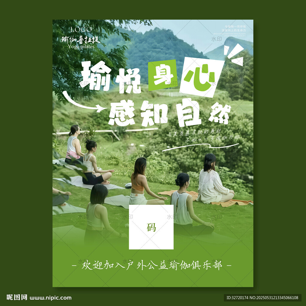 户外瑜伽绿色清新海报