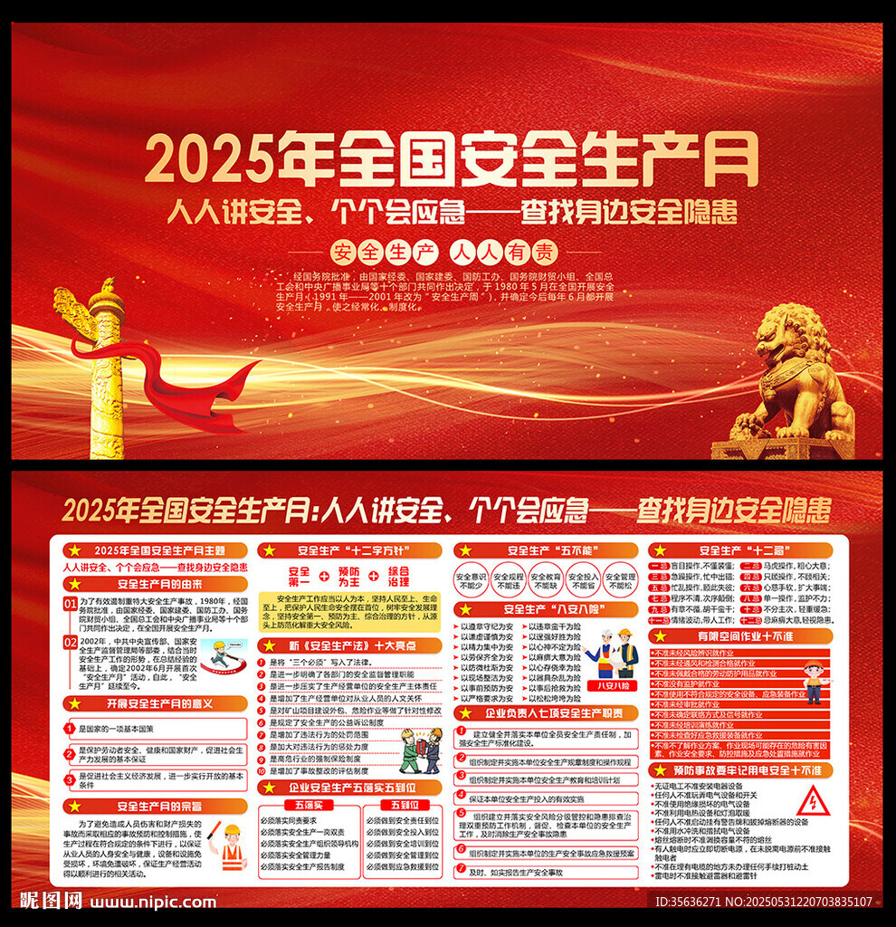 2025年全国安全生产月