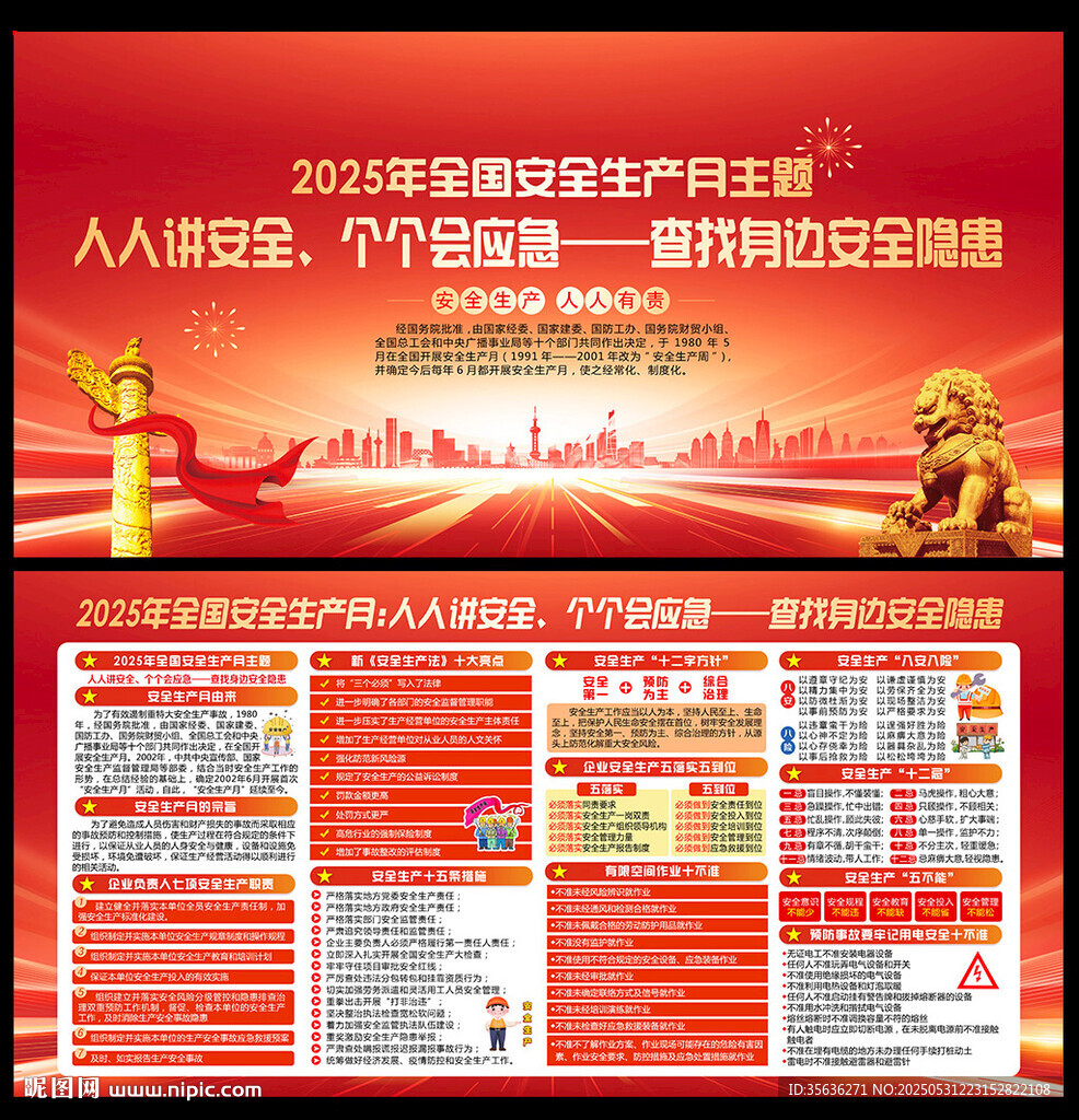 全国安全生产月