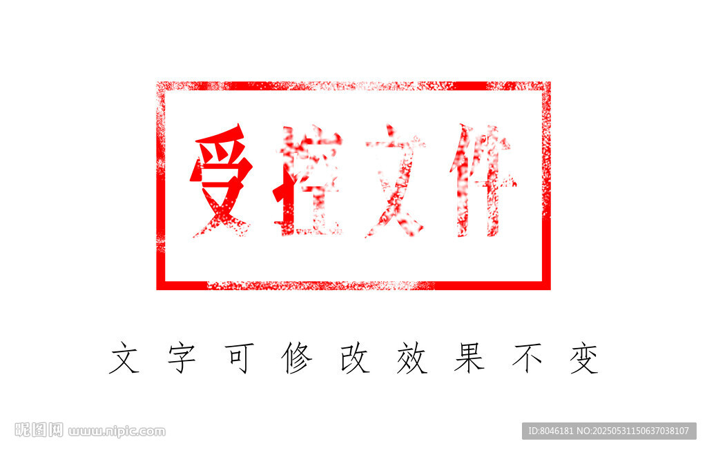 受控文件