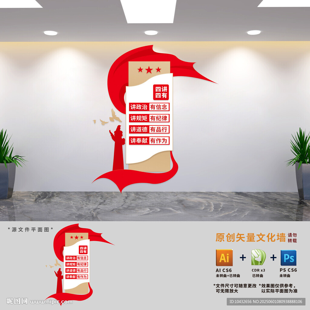 竖版四讲四有党建文化墙