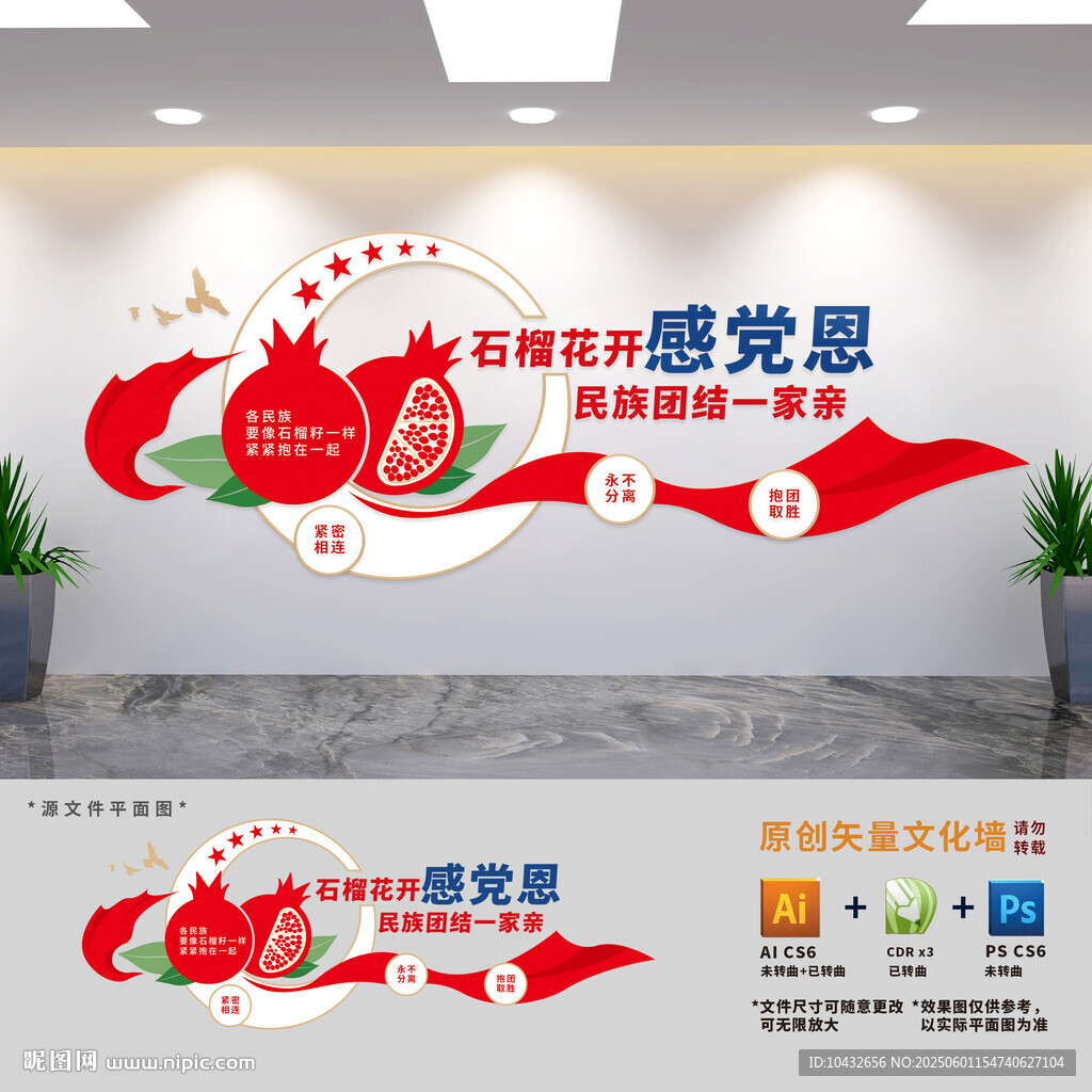 民族团结标语文化墙