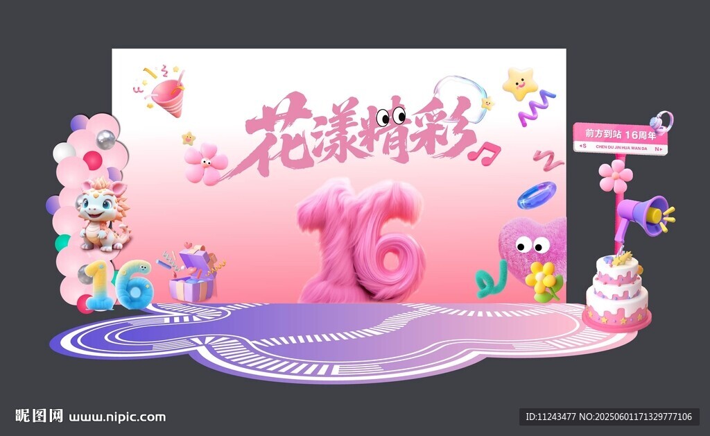 花漾派对16岁生日布置