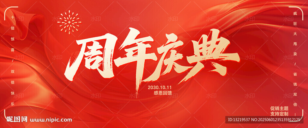 周年庆典